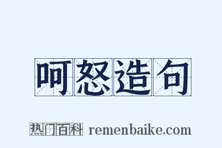 呵怒造句是什么意思的图片